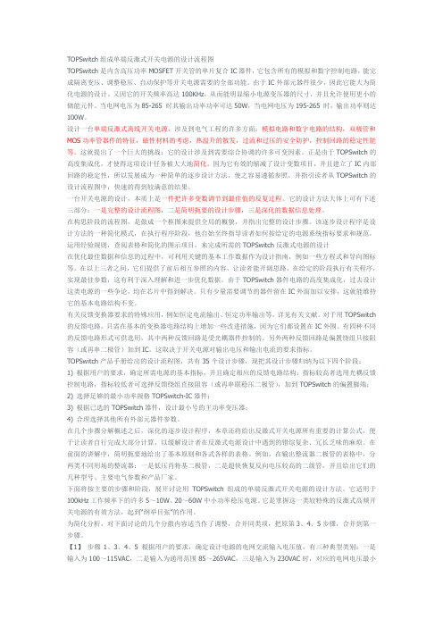 TOPSwitch组成单端反激式开关电源的设计流程图