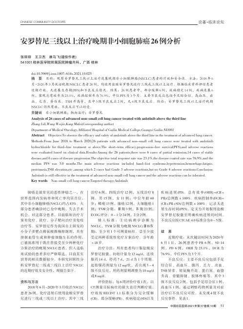 安罗替尼三线以上治疗晚期非小细胞肺癌26例分析