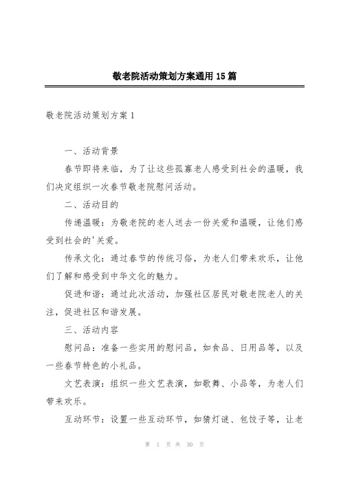 敬老院活动策划方案通用15篇