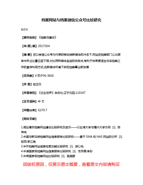 档案网站与档案微信公众号比较研究