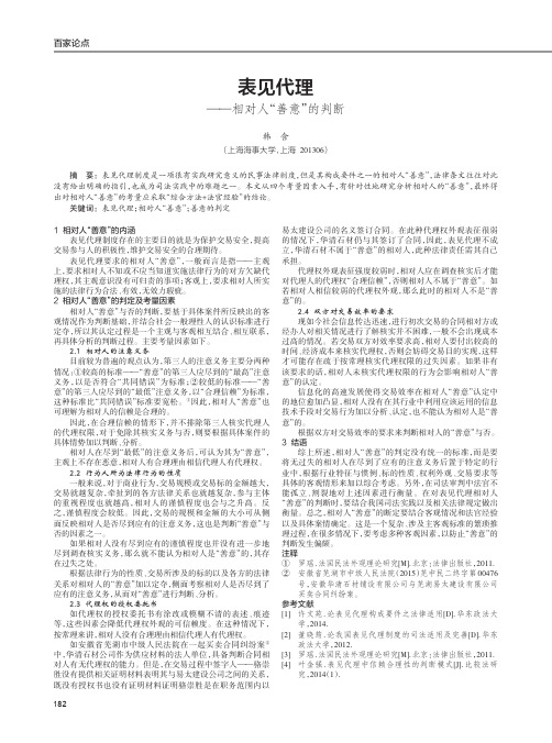 表见代理——相对人“善意”的判断