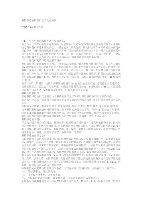 眼镜戴镜不适的原因机理及处理方法