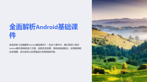 《全面解析Android基础课件》