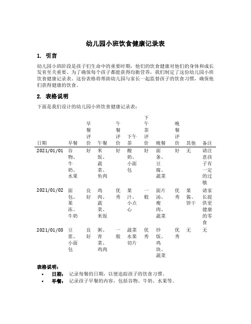 幼儿园小班饮食健康记录表