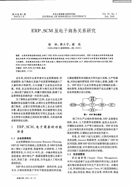 ERP、SCM及电子商务关系研究