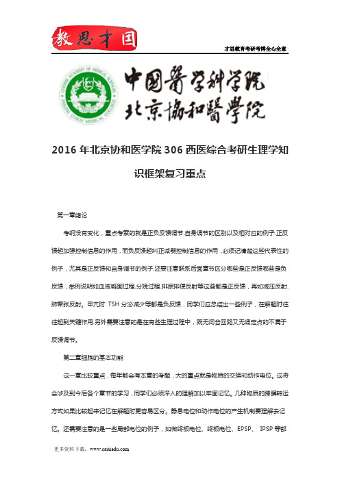 2016年北京协和医学院306西医综合考研生理学知识框架复习重点