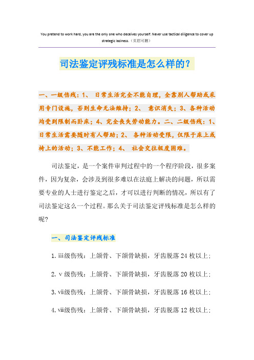 司法鉴定评残标准是怎么样的？