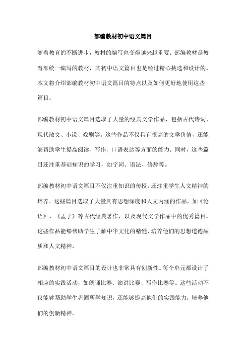 部编教材初中语文篇目