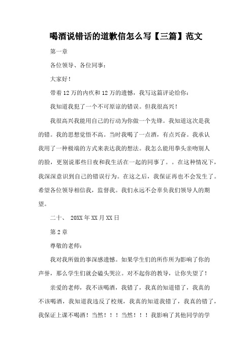 喝酒说错话的道歉信怎么写【三篇】范文