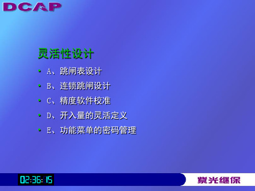 紫光测控综保装置客户培训II