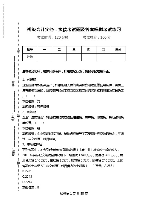 初级会计实务：负债考试题及答案模拟考试练习_1.doc