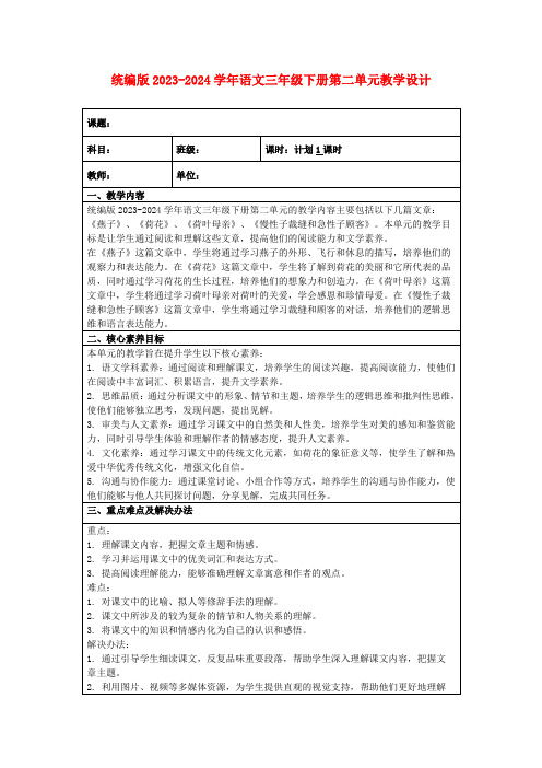 统编版2023-2024学年语文三年级下册第二单元教学设计