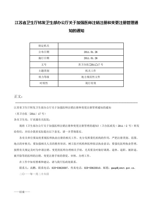 江苏省卫生厅转发卫生部办公厅关于加强医师注销注册和变更注册管理通知的通知-苏卫办医[2011]17号