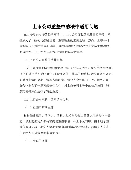 上市公司重整中的法律适用问题