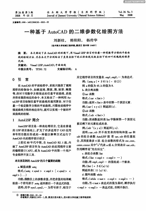 一种基于AutoCAD的二维参数化绘图方法