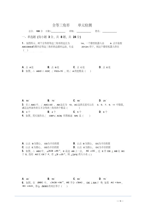 2018年最新苏教版数学八年级上册第一章全等三角形单元测试题及答案