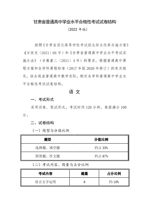 甘肃省普通高中学业水平合格性考试试卷结构(2022年版)