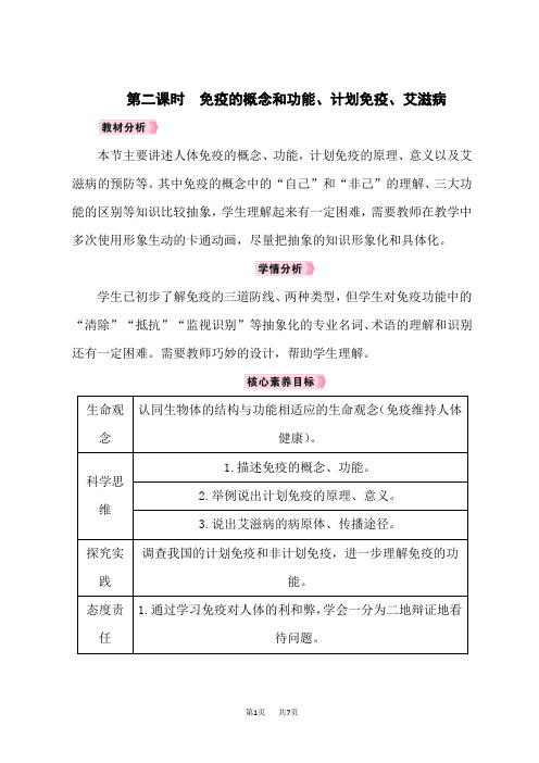 人教版八年级生物RJ下册教案 第八单元 第1章 第二节 第二课时 免疫的概念和功能、计划免疫、艾滋病