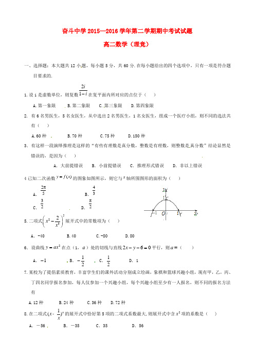 内蒙古杭锦后旗奋斗中学2015-2016学年高二数学下学期期中试题 理