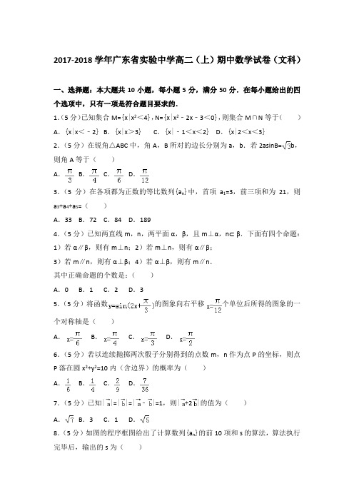 2018年广东省实验中学高二上学期期中数学试卷与解析答案(文科)