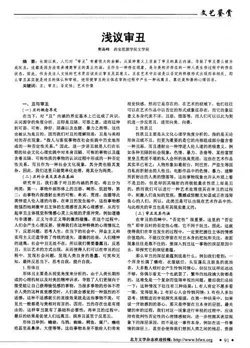 浅议审丑