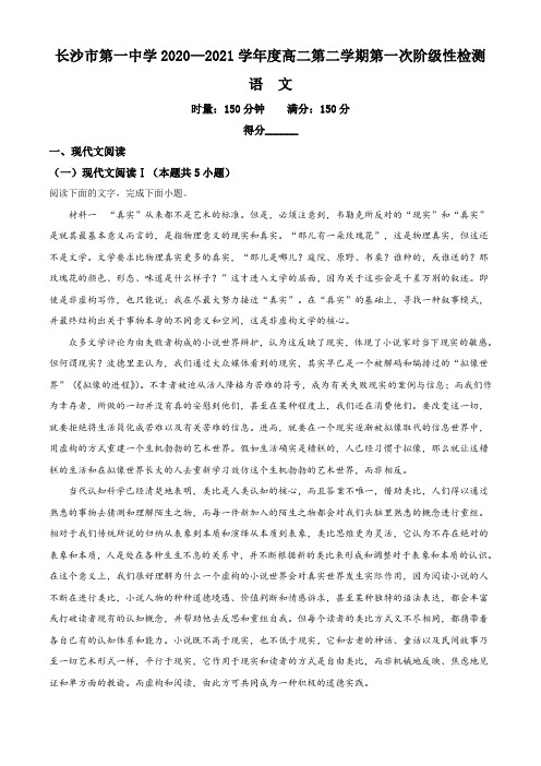 湖南省长沙市一中2020-2021学年高二下学期第一次阶段性检测语文(含答案)