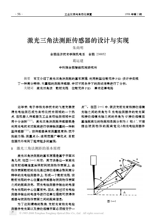 激光三角法测距传感器的设计与实现