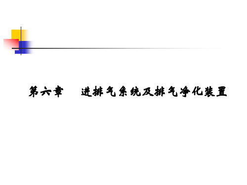 第六章进排气系统及排气净化装置