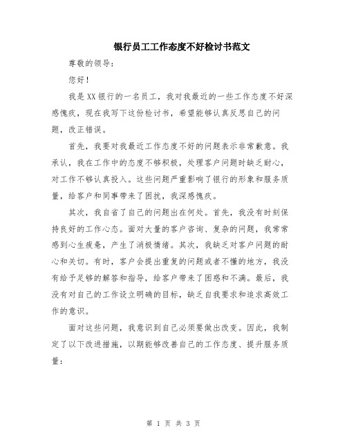 银行员工工作态度不好检讨书范文