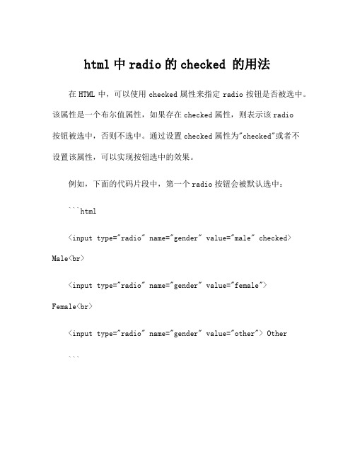 html中radio的checked 的用法