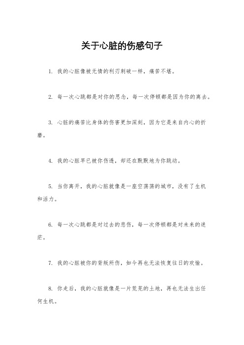 关于心脏的伤感句子