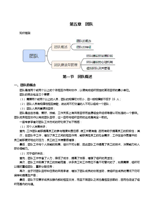 组织行为学 第五章团队第一节 团队概述  大纲