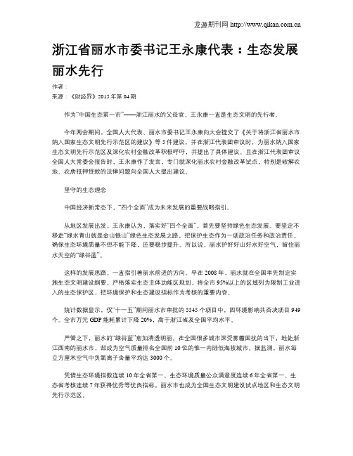 浙江省丽水市委书记王永康代表：生态发展丽水先行