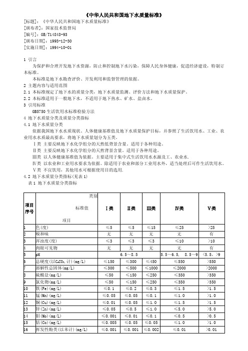 《中华人民共和国地下水质量标准》