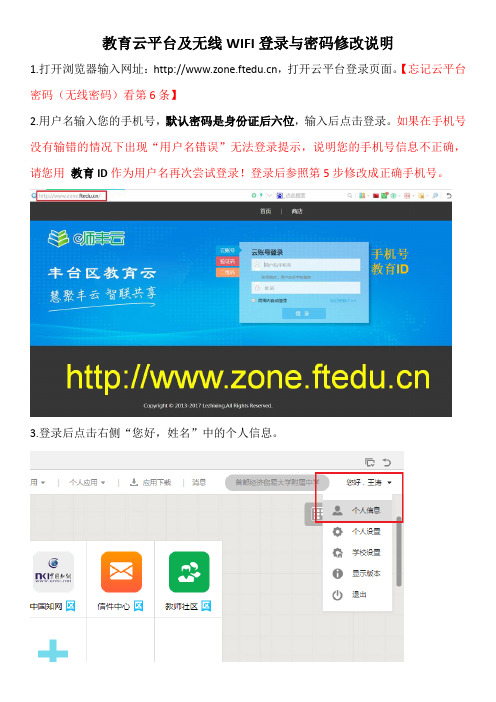 教育云平台及无线WIFI登录与密码修改说明