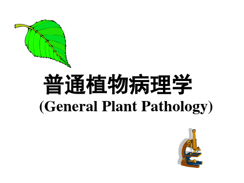 普通植物病理学