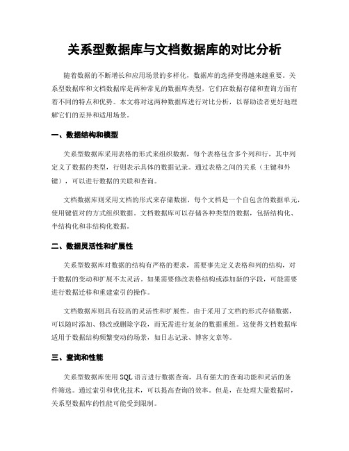 关系型数据库与文档数据库的对比分析