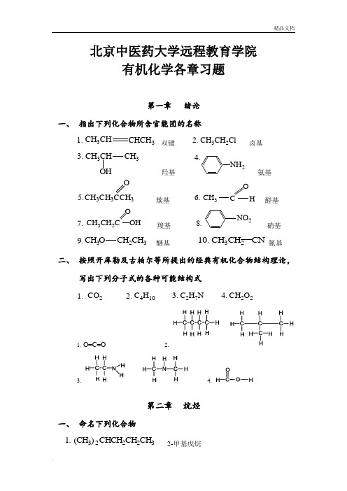 中医药大学远程教育《有机化学Z》作业及答案