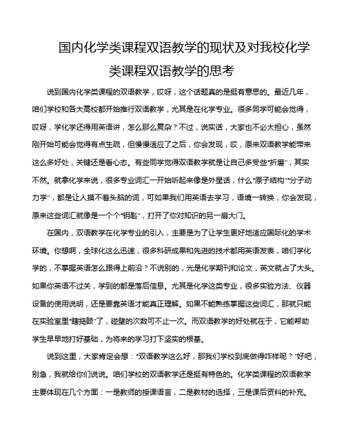 国内化学类课程双语教学的现状及对我校化学类课程双语教学的思考