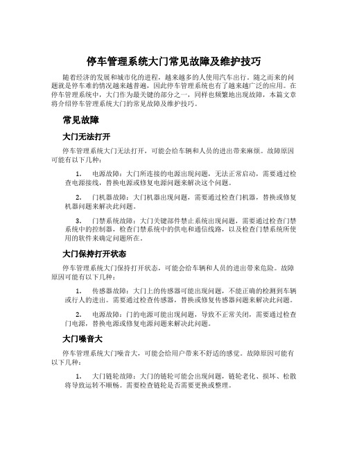 停车管理系统大门常见故障及维护技巧