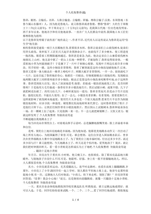 古代名人鲁班发明锯子的故事