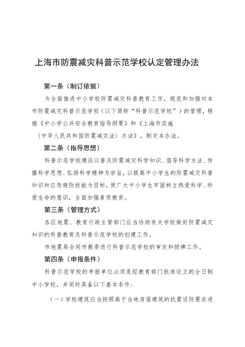 《上海市防震减灾科普示范学校认定管理办法(征求意见稿)》