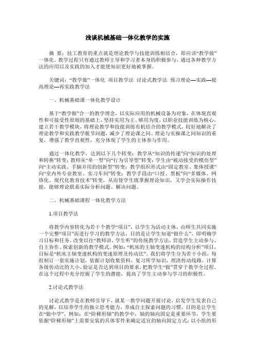 浅谈机械基础一体化教学的实施
