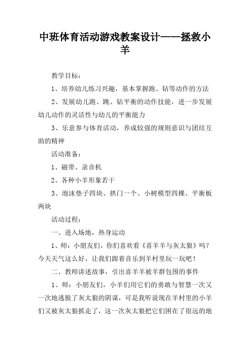 中班体育活动游戏教案设计——拯救小羊