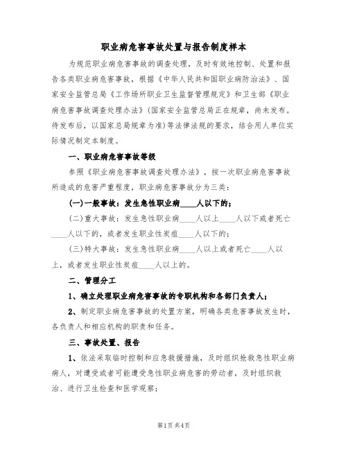 职业病危害事故处置与报告制度样本(2篇)