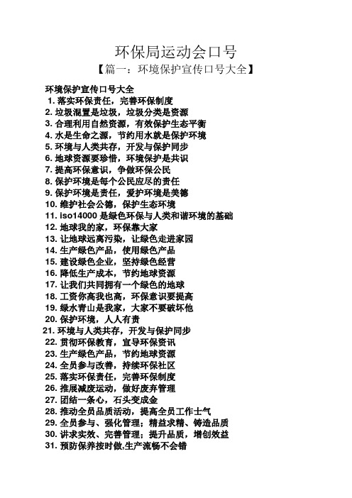 口号标语之环保局运动会口号