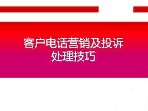 客户电话营销及投诉处理技巧.ppt