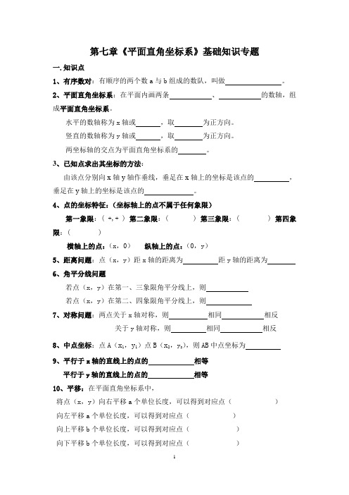 七年级下册数学第七章《平面直角坐标系》基础知识练习专题