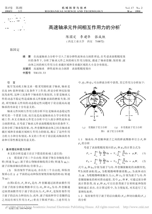 高速轴承元件间相互作用力的分析