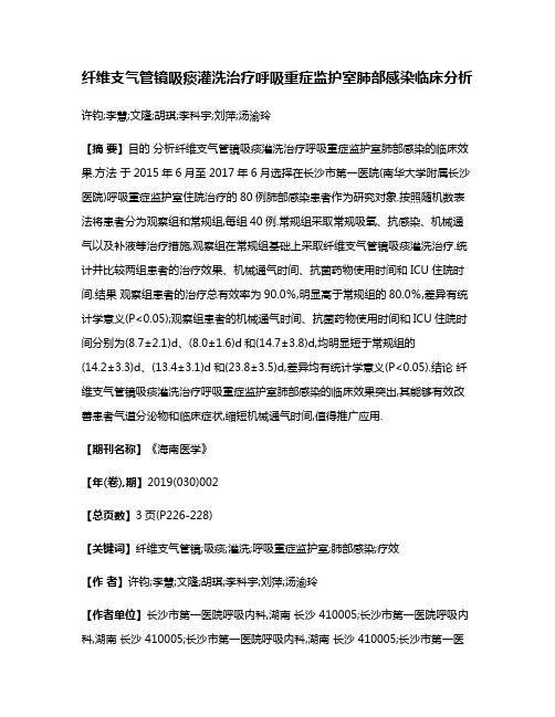 纤维支气管镜吸痰灌洗治疗呼吸重症监护室肺部感染临床分析